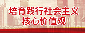 培育踐行社會主義核心價(jià)值觀